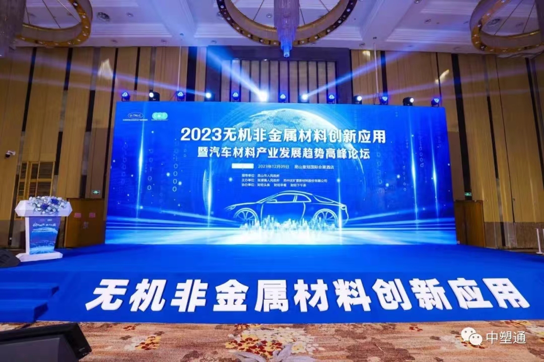 中塑通受邀参加2023无机非金属材料创新应用--暨汽车材料产业发展趋势高峰论坛