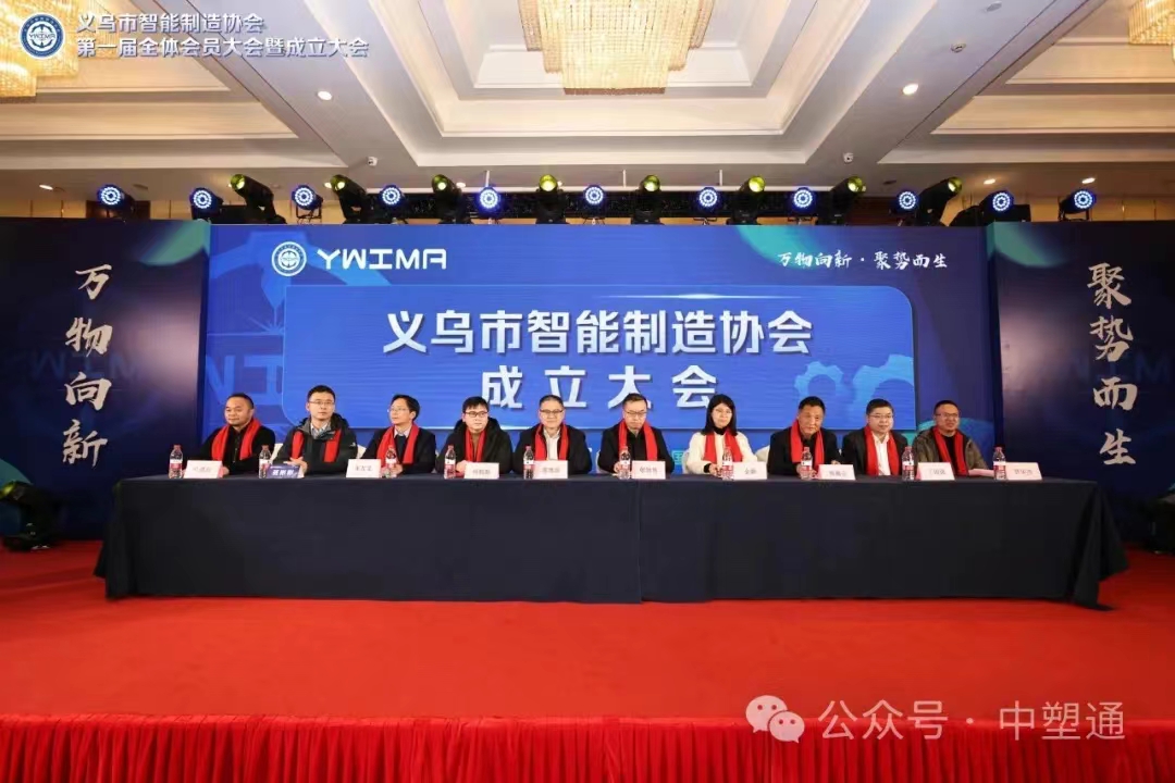万物向新 聚势而生 | 中塑通受邀参加《义乌市智能制造协会成立大会》