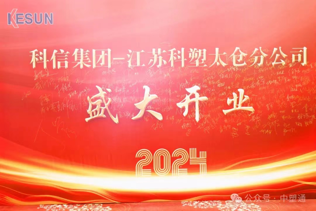 中塑通讯 | 热烈祝贺科信集团--江苏科塑太仓分公司正式成立！
